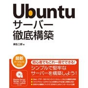 Ubuntu サーバー徹底構築（ソーテック社） [電子書籍]
