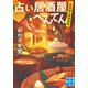 占い居酒屋べんてん（実業之日本社） [電子書籍]