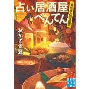 占い居酒屋べんてん（実業之日本社） [電子書籍]