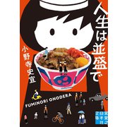 人生は並盛で（実業之日本社） [電子書籍]