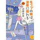 （新版）モップの精は深夜に現れる（実業之日本社） [電子書籍]