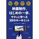映画制作、はじめの一歩。 - サクッと学べる39のキーポイント（ビー･エヌ･エヌ） [電子書籍]