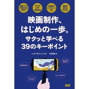 映画制作、はじめの一歩。 - サクッと学べる39のキーポイント（ビー･エヌ･エヌ） [電子書籍]