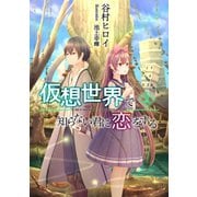 仮想世界で知らない君に恋をする 2（A-WAGON） [電子書籍]