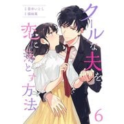クールな夫を恋に落とす方法 6巻（Colorful！） [電子書籍]