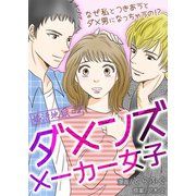 婚活地獄 3巻～ダメンズメーカー女子（Colorful！） [電子書籍]
