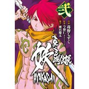真・三湖伝説 妖 AYAKASHI （2）（マンガボックス） [電子書籍]