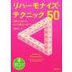 リハーモナイズ・テクニック50 初歩から学べるコード進行バリエーションの作り方（リットーミュージック） [電子書籍]