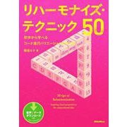 リハーモナイズ・テクニック50 初歩から学べるコード進行バリエーションの作り方（リットーミュージック） [電子書籍]