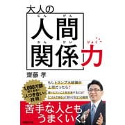 大人の人間関係力（日経BP社） [電子書籍]