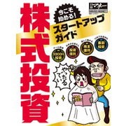今こそ始める！ 株式投資スタートアップガイド（日経BP社） [電子書籍]