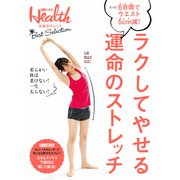 ラクしてやせる 運命のストレッチ（日経BP社） [電子書籍]