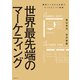 世界最先端のマーケティング（日経BP社） [電子書籍]