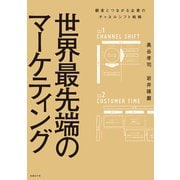世界最先端のマーケティング（日経BP社） [電子書籍]