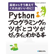 Pythonプログラミングのツボとコツがゼッタイにわかる本（秀和システム） [電子書籍]