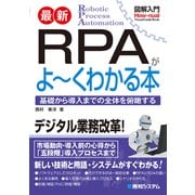 図解入門 最新 RPAがよ～くわかる本（秀和システム） [電子書籍]