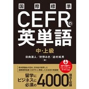 国際標準CEFRの英単語 中・上級（秀和システム） [電子書籍]