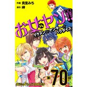 お女ヤン!!　イケメン☆ヤンキー☆パラダイス【第70話】（KADOKAWA） [電子書籍]