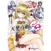 天華百剣‐彩‐（KADOKAWA） [電子書籍]