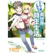 エルフ嫁と始める異世界領主生活 4（KADOKAWA） [電子書籍]