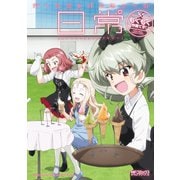 ガールズ＆パンツァーの日常 4コマコミックアンソロジー ～もぐもぐ作戦です！～（KADOKAWA） [電子書籍]