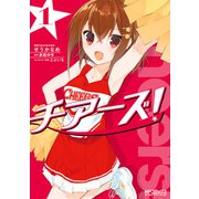チアーズ！ 1（KADOKAWA） [電子書籍]