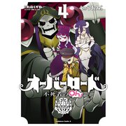 オーバーロード 不死者のOh！(4)（KADOKAWA） [電子書籍]