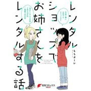 レンタルショップでお姉さんをレンタルする話（KADOKAWA） [電子書籍]