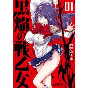 黒焔の戦乙女 01（KADOKAWA） [電子書籍]