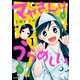 マヤさんはうらめしい 1（KADOKAWA） [電子書籍]