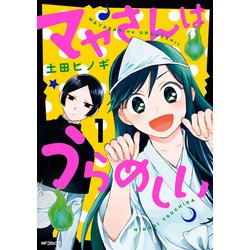 ヨドバシ Com マヤさんはうらめしい 1 Kadokawa 電子書籍 通販 全品無料配達