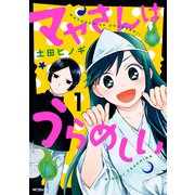 マヤさんはうらめしい 1（KADOKAWA） [電子書籍]