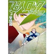 超人ロック ガイアの牙 2（KADOKAWA） [電子書籍]