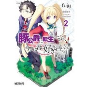 豚公爵に転生したから、今度は君に好きと言いたい 2（KADOKAWA） [電子書籍]