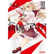 緋弾のアリア 紫電の魔女 III（KADOKAWA） [電子書籍]