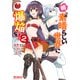 続・この素晴らしい世界に爆焔を！ 2（KADOKAWA） [電子書籍]