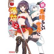 続・この素晴らしい世界に爆焔を！ 2（KADOKAWA） [電子書籍]
