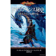 ドラゴンランス秘史 青きドラゴン女卿の竜（KADOKAWA） [電子書籍]