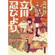 立川忍びより（KADOKAWA） [電子書籍]