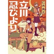 立川忍びより（KADOKAWA） [電子書籍]