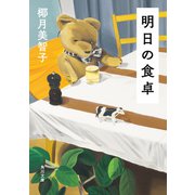 明日の食卓（KADOKAWA） [電子書籍]