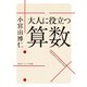 大人に役立つ算数（KADOKAWA） [電子書籍]