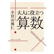 大人に役立つ算数（KADOKAWA） [電子書籍]