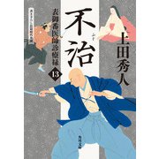 表御番医師診療禄13 不治（KADOKAWA） [電子書籍]