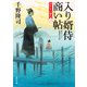 入り婿侍商い帖 凶作年の騒乱（三）（KADOKAWA） [電子書籍]