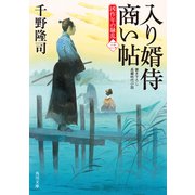 入り婿侍商い帖 凶作年の騒乱（三）（KADOKAWA） [電子書籍]