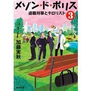 メゾン・ド・ポリス3 退職刑事とテロリスト（KADOKAWA） [電子書籍]