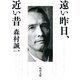 遠い昨日、近い昔（KADOKAWA） [電子書籍]