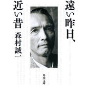 遠い昨日、近い昔（KADOKAWA） [電子書籍]