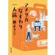 アメリカ居すわり一人旅（KADOKAWA） [電子書籍]